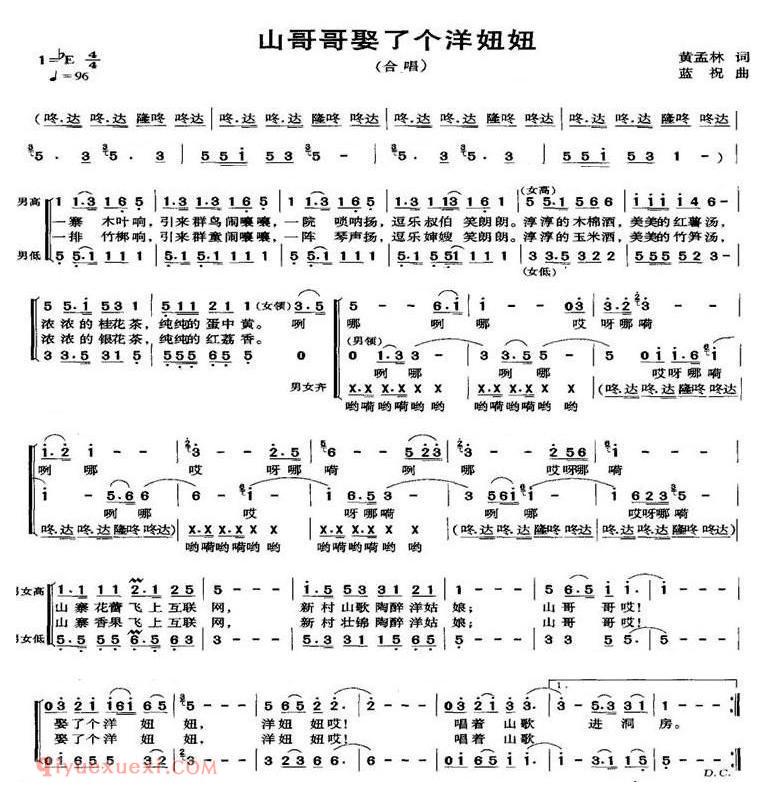 合唱歌曲[山哥哥娶了个洋妞妞/黄孟林词 蓝祝曲]简谱