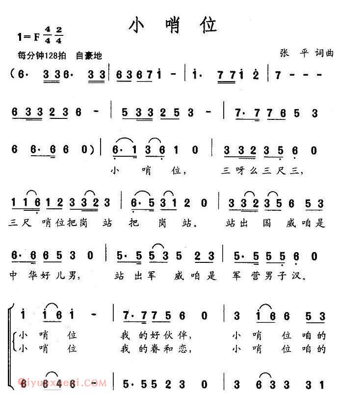 合唱歌曲[小哨位/张平词 张平曲]简谱