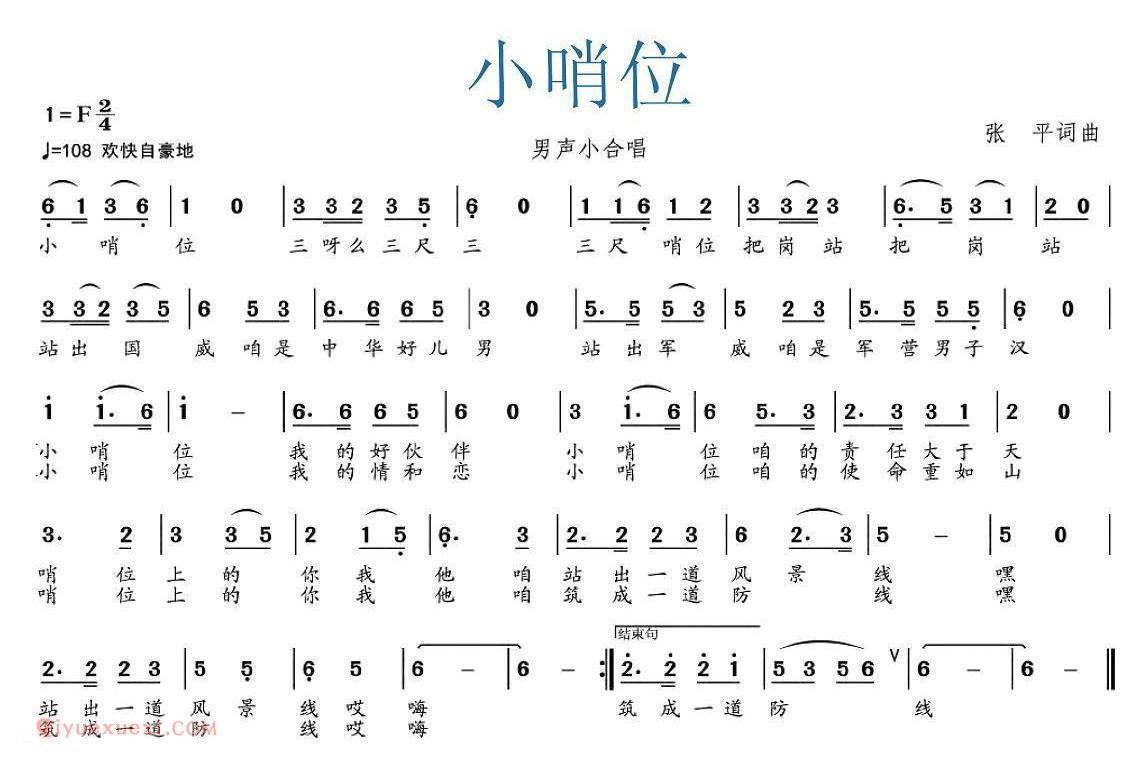 合唱歌曲[小哨位/张平词 张平曲]简谱