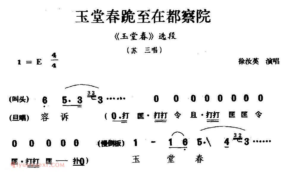 婺剧《玉堂春跪至在都察院/玉春堂/选段/苏三唱》简谱