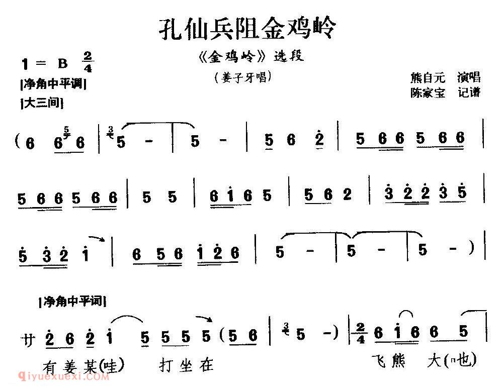 豫南皮影戏《孔仙兵阻金鸡岭/金鸡岭/选段/姜子牙唱》简谱 