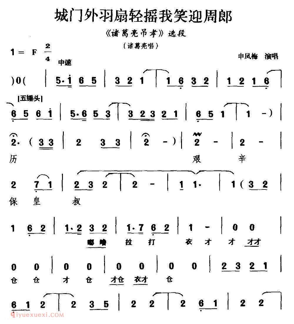 越调《城门外羽扇轻摇我笑迎周郎/诸葛亮吊孝/选段》简谱 