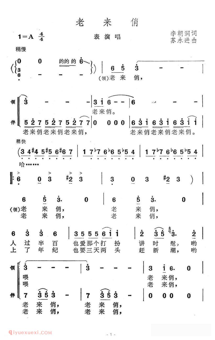 合唱歌曲[老来俏/李朝润词 苏永进曲/表演唱]简谱
