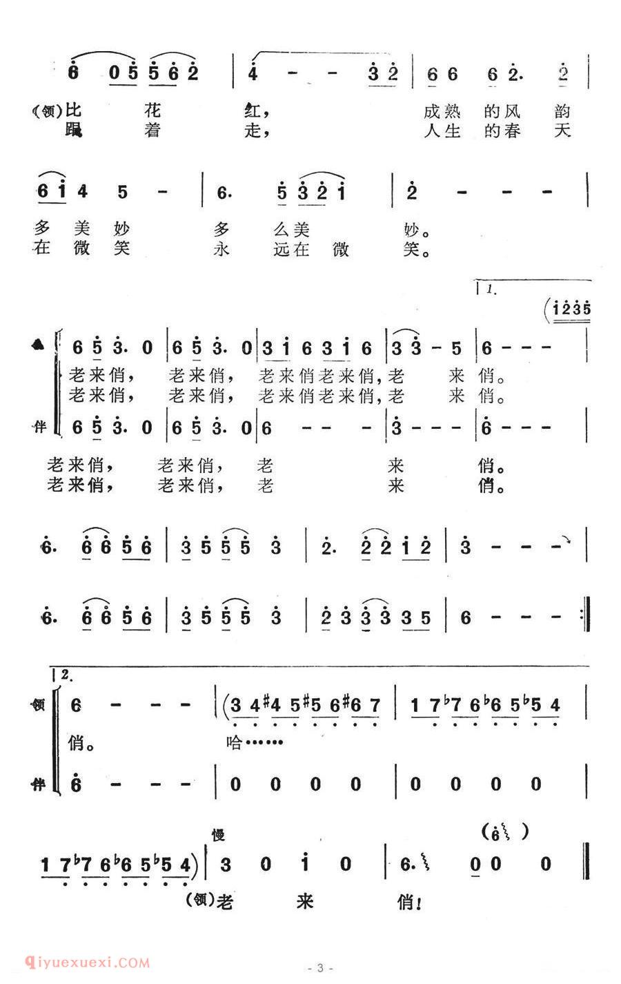 合唱歌曲[老来俏/李朝润词 苏永进曲/表演唱]简谱