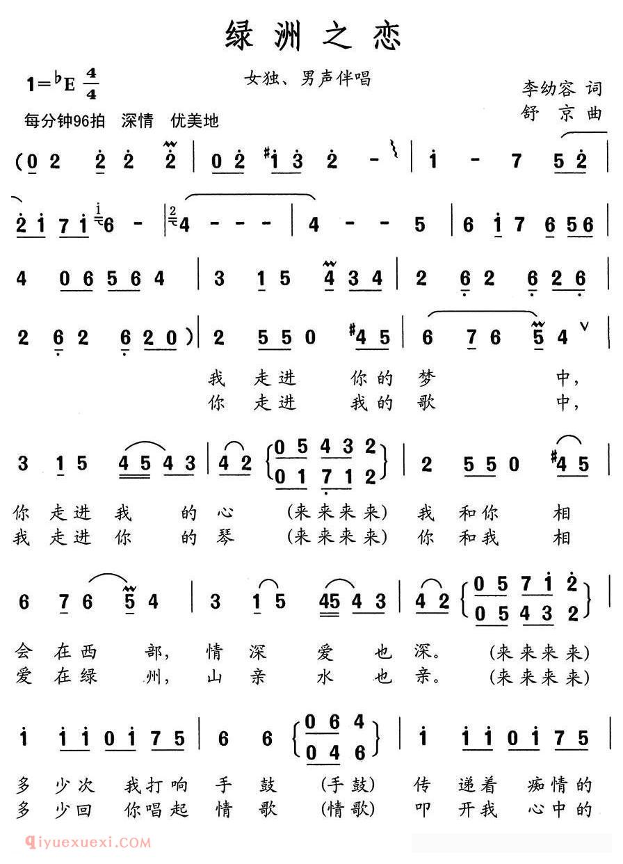 合唱歌曲[绿洲之恋/李幼容词 舒京]简谱