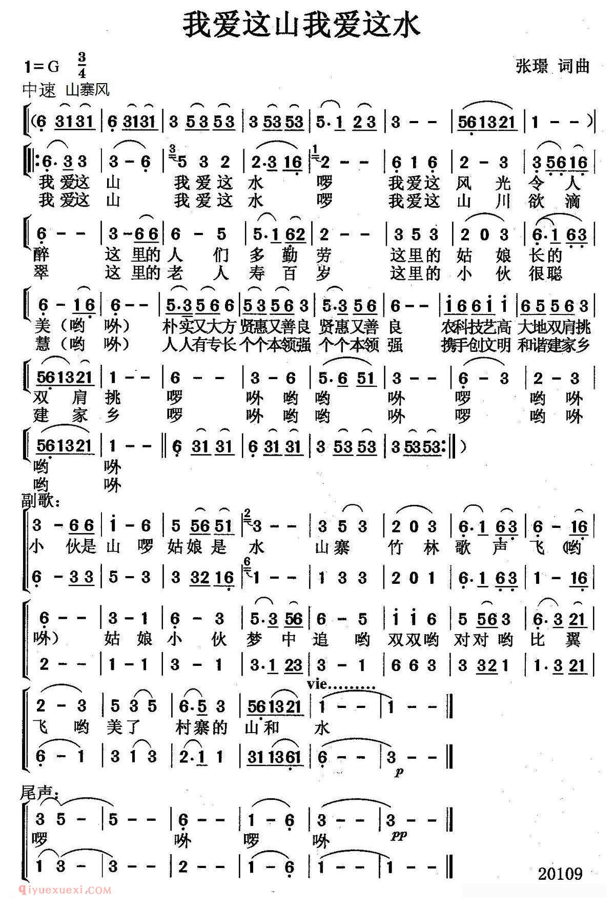 合唱歌曲[我爱这山我爱这水/张璟词曲]简谱