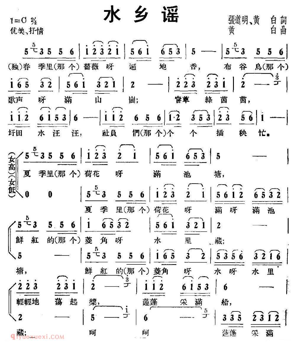 合唱歌曲[水乡谣/张道明 黄白词 黄白曲]简谱