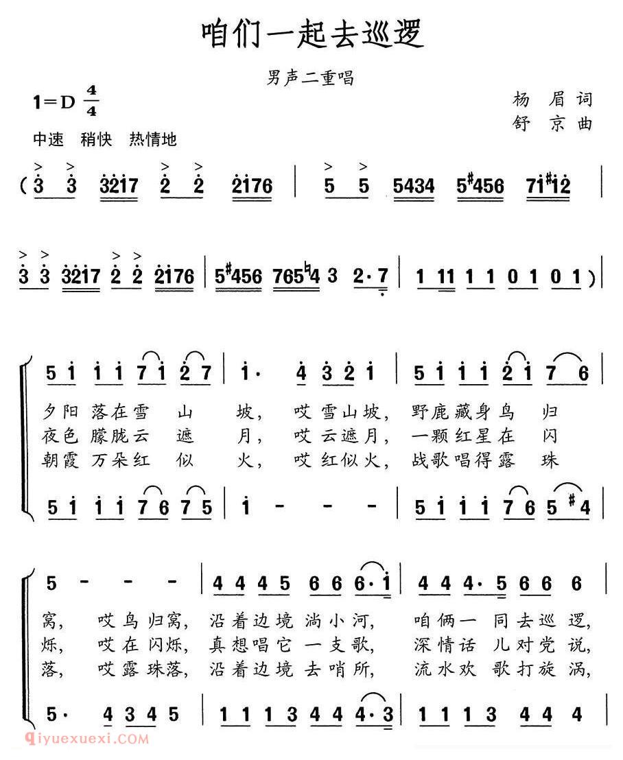 合唱歌曲[咱俩一同去巡逻/男声二重唱]简谱