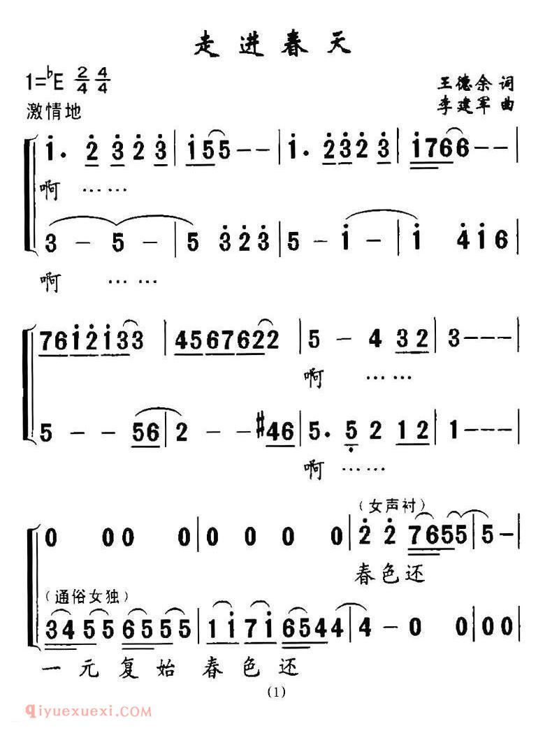 合唱歌曲[走进春天/王德余词 李建军曲]简谱