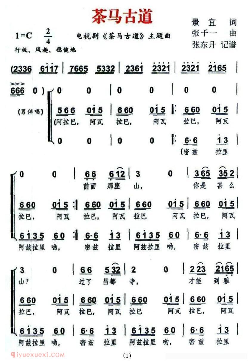 合唱歌曲[茶马古道/同名电视剧主题歌]简谱
