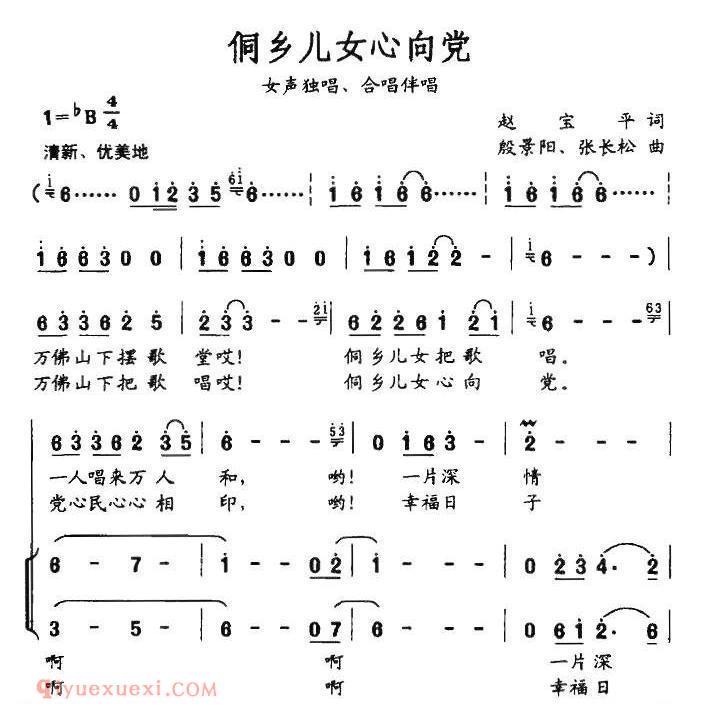 合唱歌曲[侗乡儿女心向党]简谱