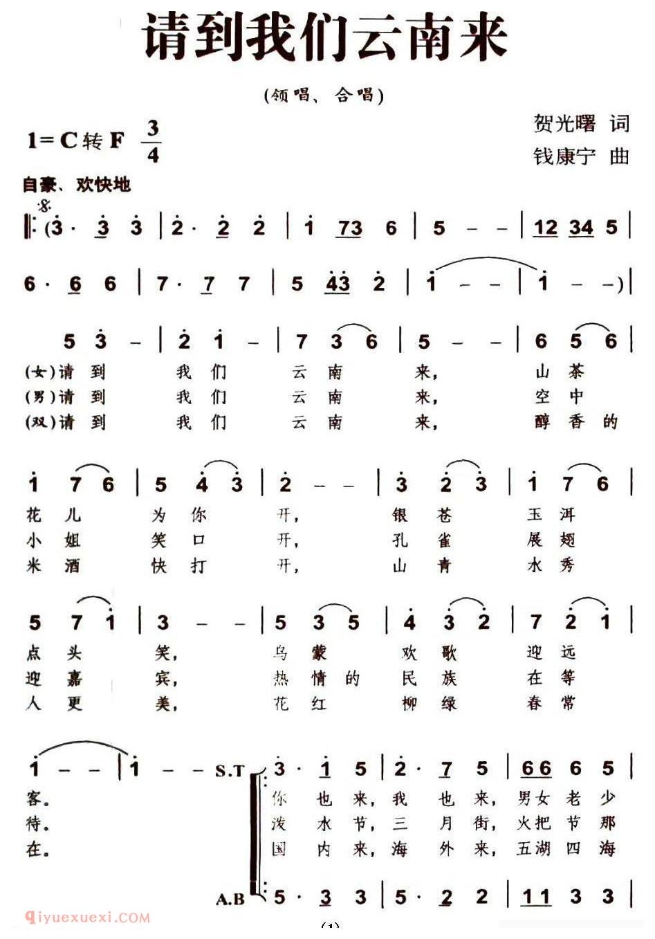 合唱歌曲[请到我们云南来]简谱