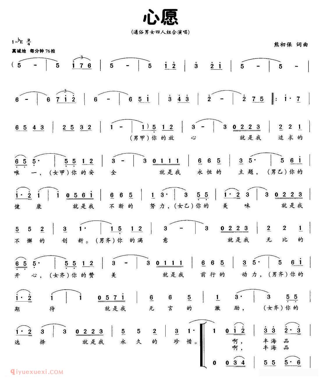 合唱歌曲[心愿/熊初保词曲、四人组合]简谱