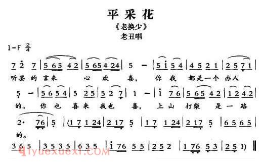 敦煌曲子戏《平采花/老换少/老丑唱段》简谱