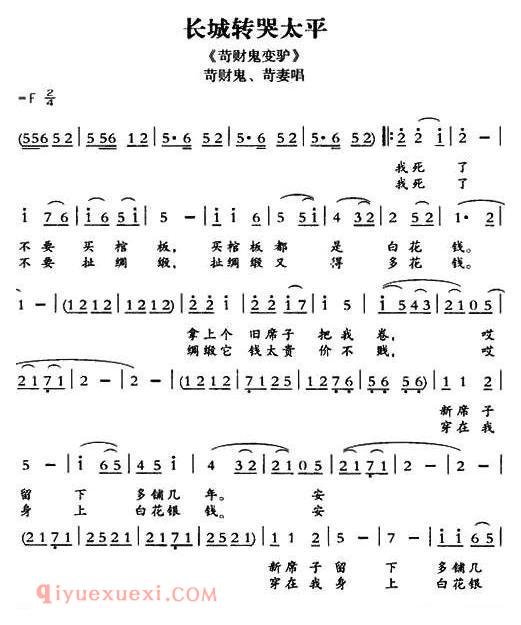 敦煌曲子戏《长城转哭太平/苛财鬼变驴/苛财鬼、苛妻唱段》简谱