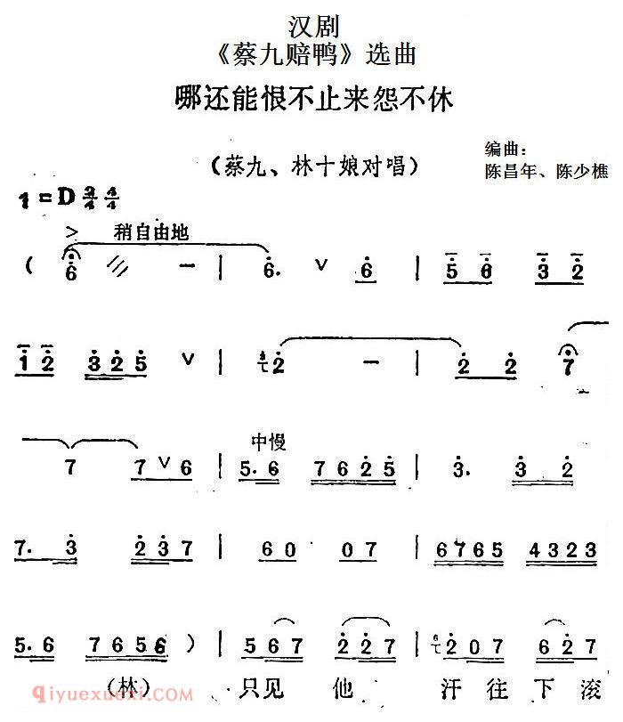 汉剧【蔡九赔鸭/选曲：哪还能恨不止来怨不休/蔡九、林十娘对唱】简谱