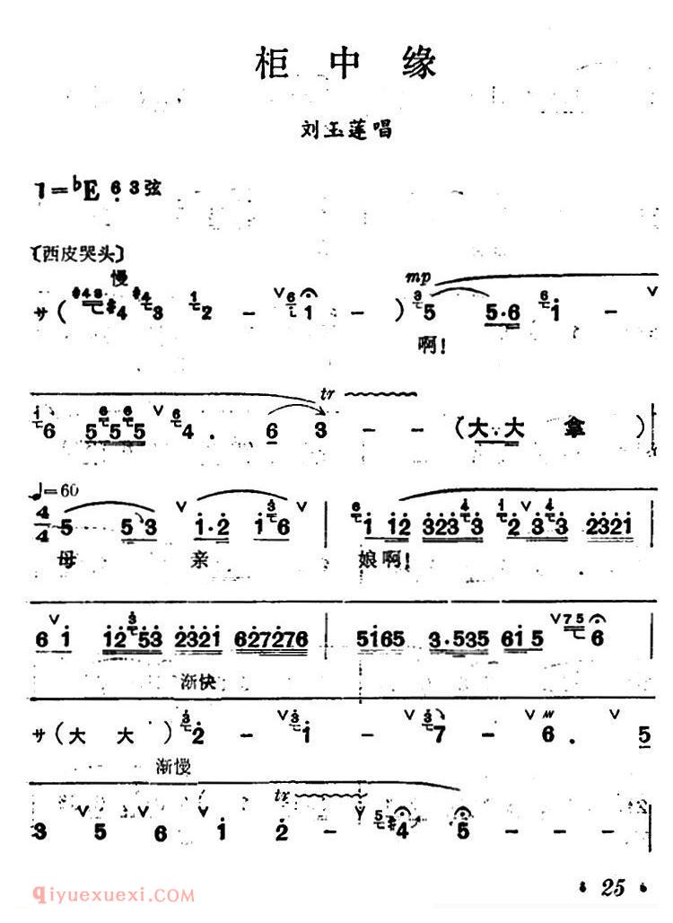 汉剧【柜中缘/刘玉莲唱段】简谱