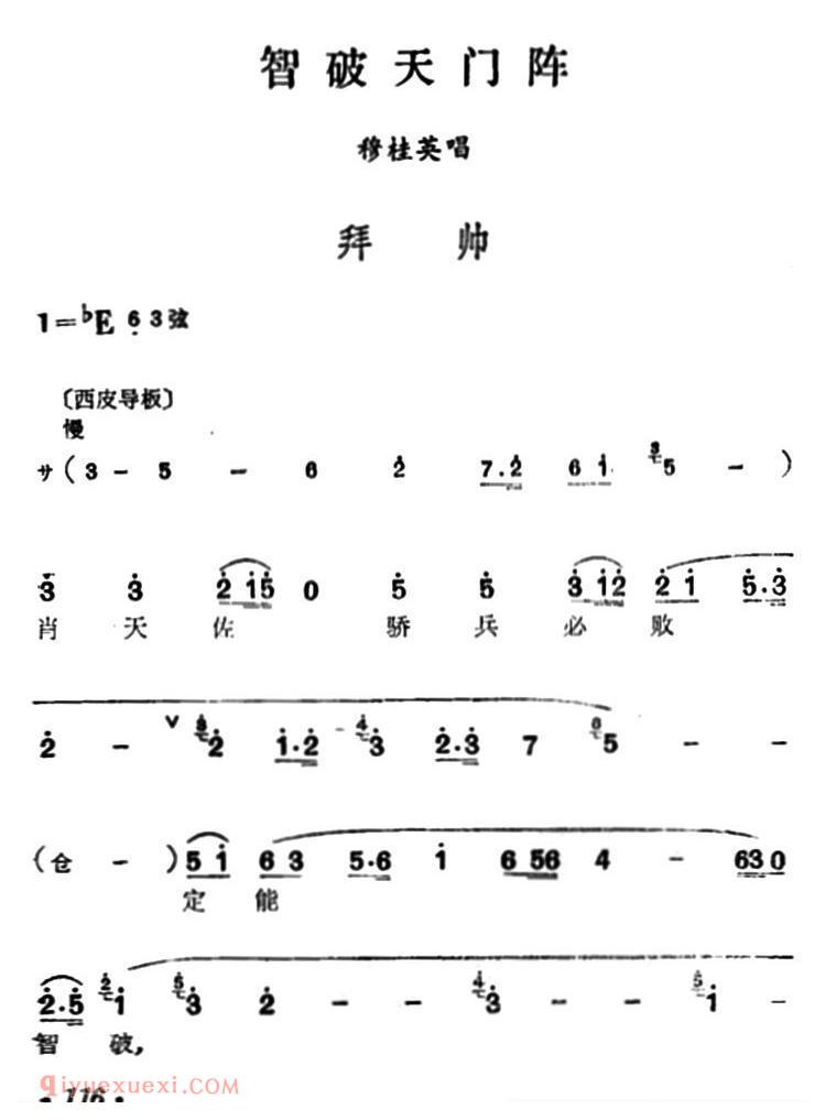 汉剧【拜帅/智破天门阵/穆桂英唱段】简谱