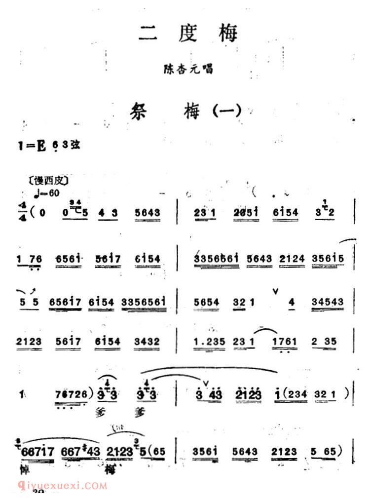 汉剧【祭梅/二度梅/陈杏元唱段】简谱