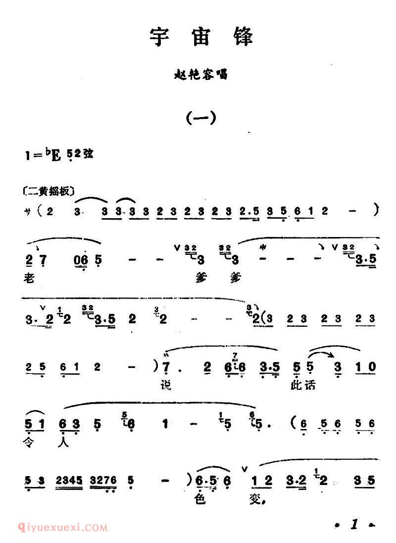 汉剧【宇宙锋】简谱