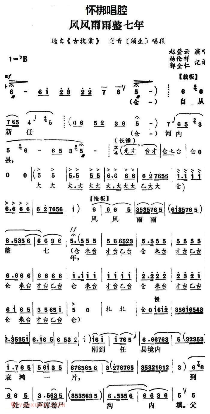 怀梆【风风雨雨整七年/选自/古槐案/党青/须生/唱段】简谱