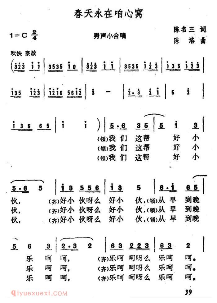 合唱歌曲[春天永在咱心窝]简谱