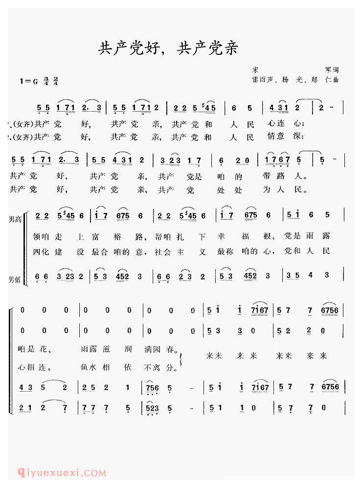 合唱歌曲[共产党好，共产党亲]简谱