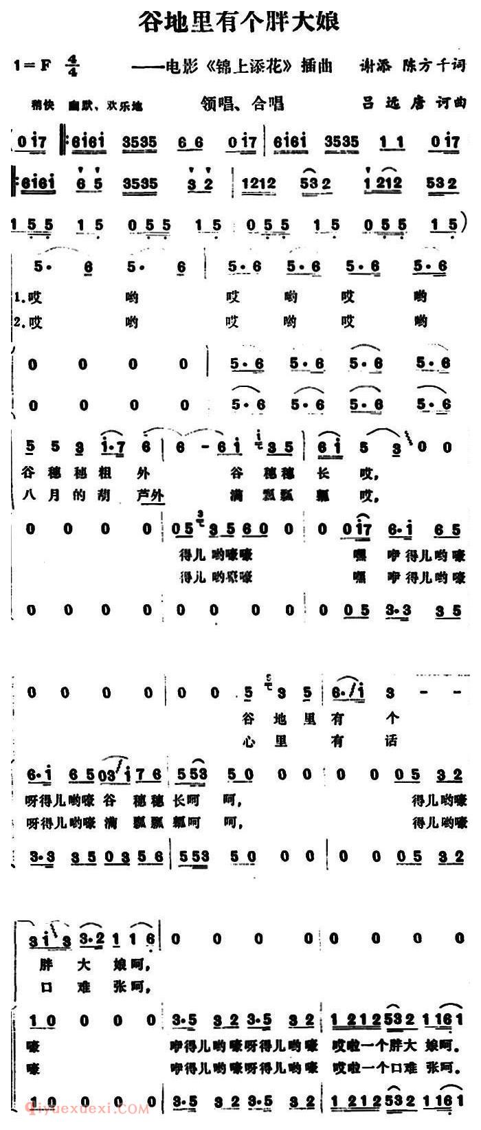 合唱歌曲[谷地里有个胖大娘/电影/锦上添花/插曲]简谱