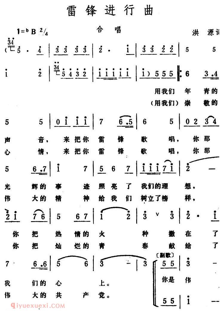 合唱歌曲[雷锋进行曲]简谱