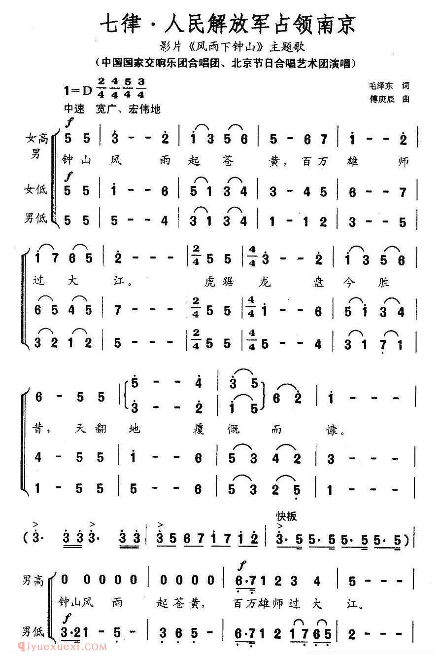 合唱歌曲[七律·人民解放军占领南京/电影/风雨下钟山/主题歌]简谱