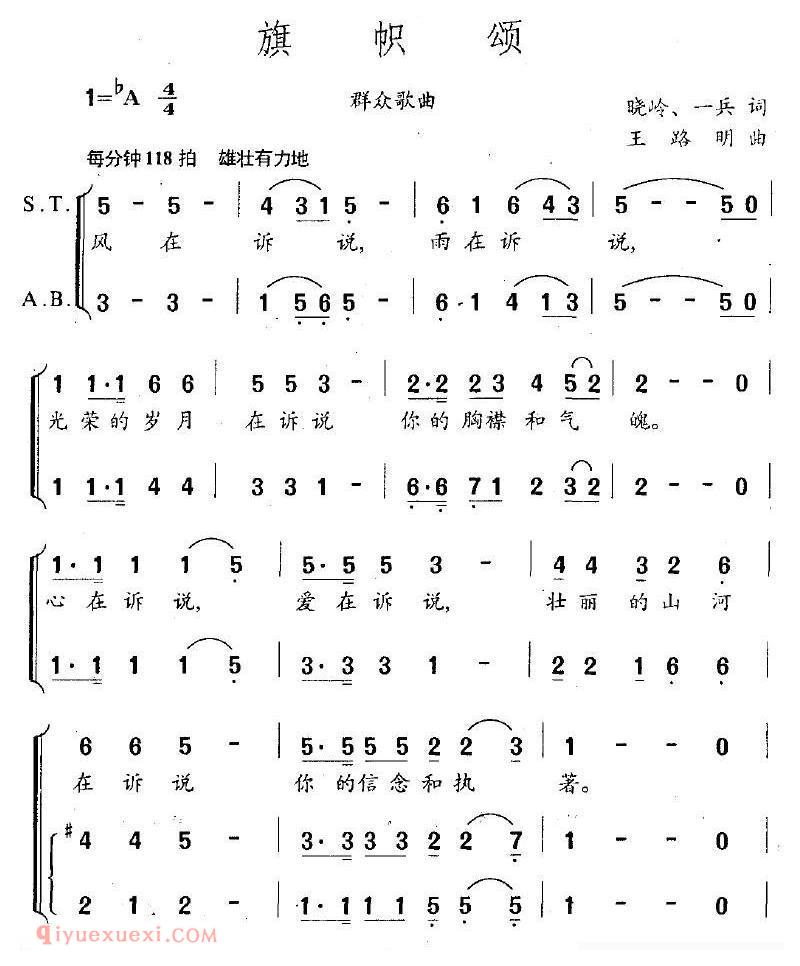 合唱歌曲[旗帜颂/王晓岭词 王路明曲]简谱