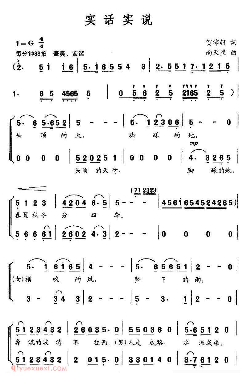 合唱歌曲[实话实说/贺沛轩词 南天星曲]简谱