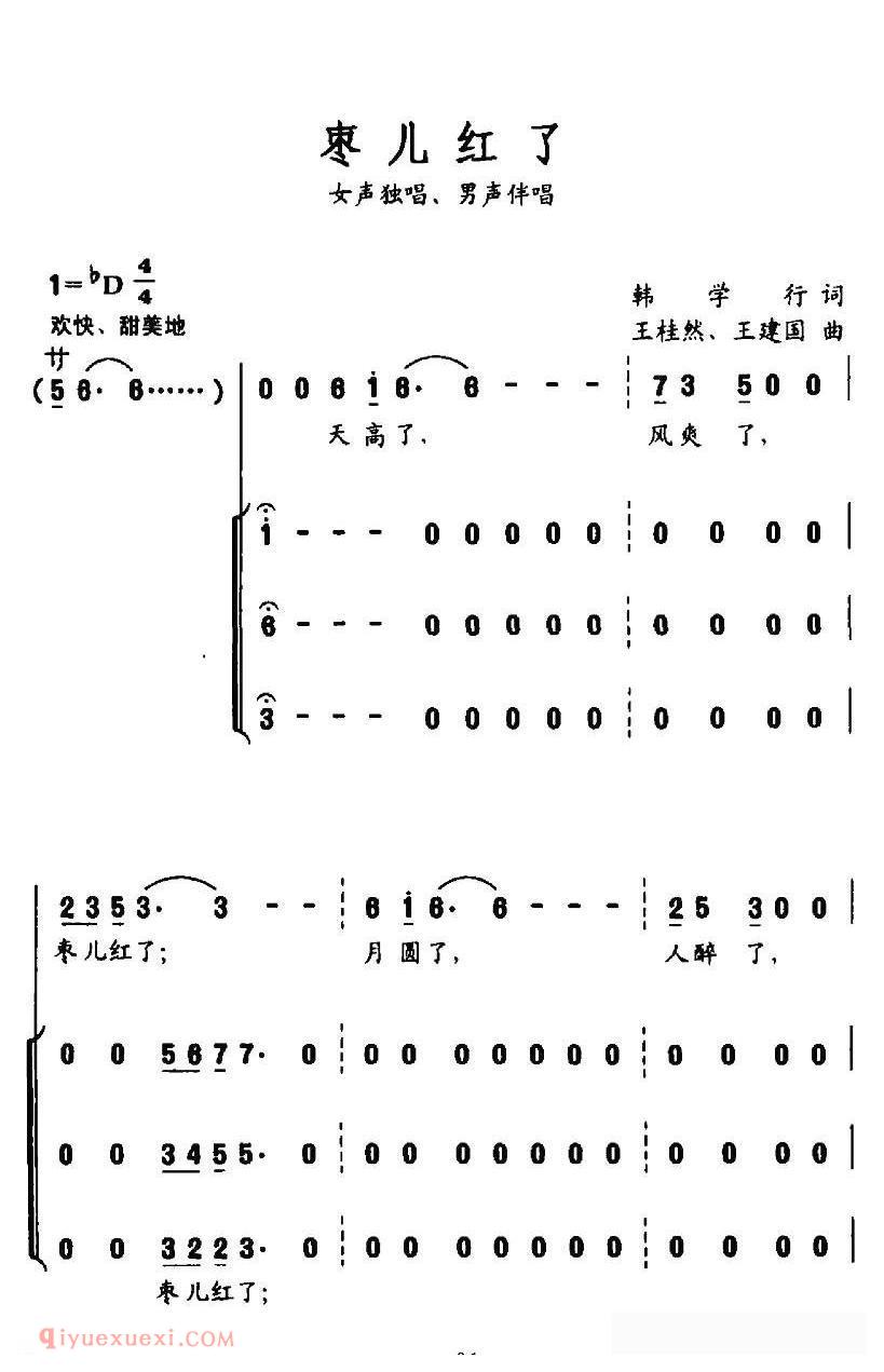 合唱歌曲[枣儿红了/韩学行词 王桂然、王建国曲]简谱
