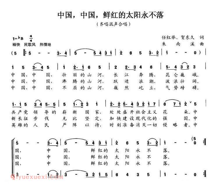 合唱歌曲[中国，中国，鲜红的太阳永不落]简谱