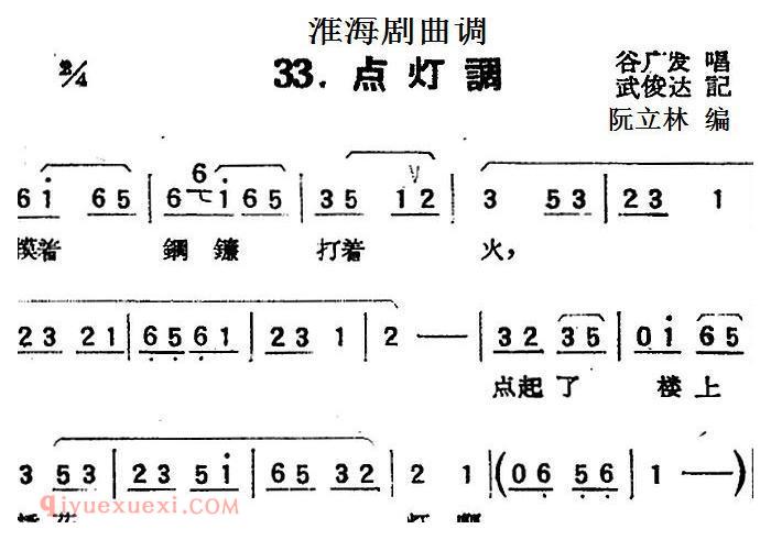 淮海剧曲调《点灯调》简谱