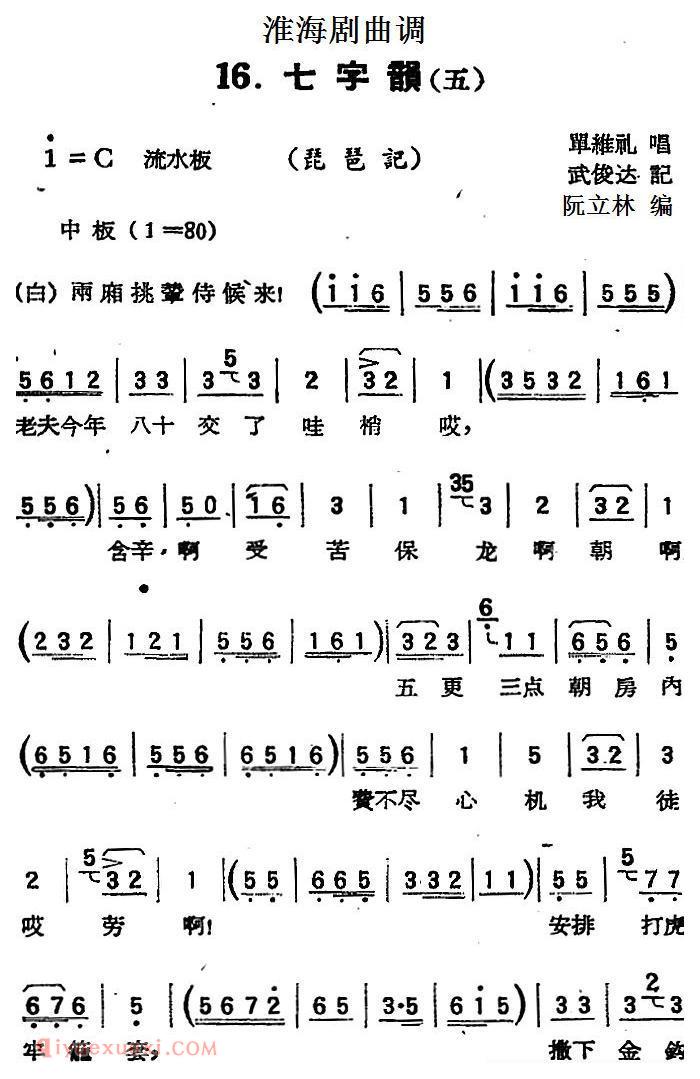 淮海剧曲调《七字韵 五/琵琶记》简谱