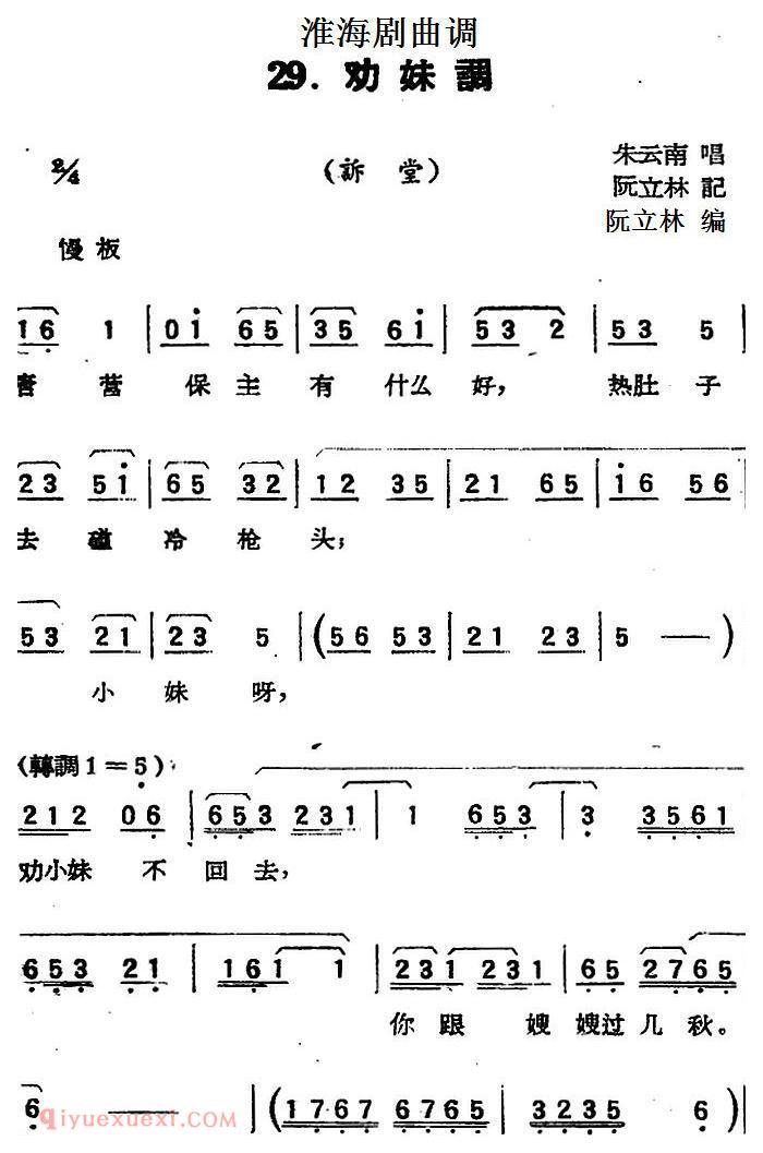 淮海剧曲调《劝妹调/诉堂》简谱