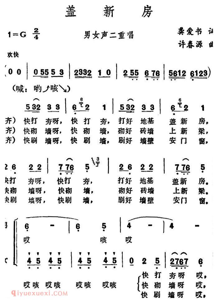 合唱歌曲[盖新房/龚爱书词 许春源曲]简谱
