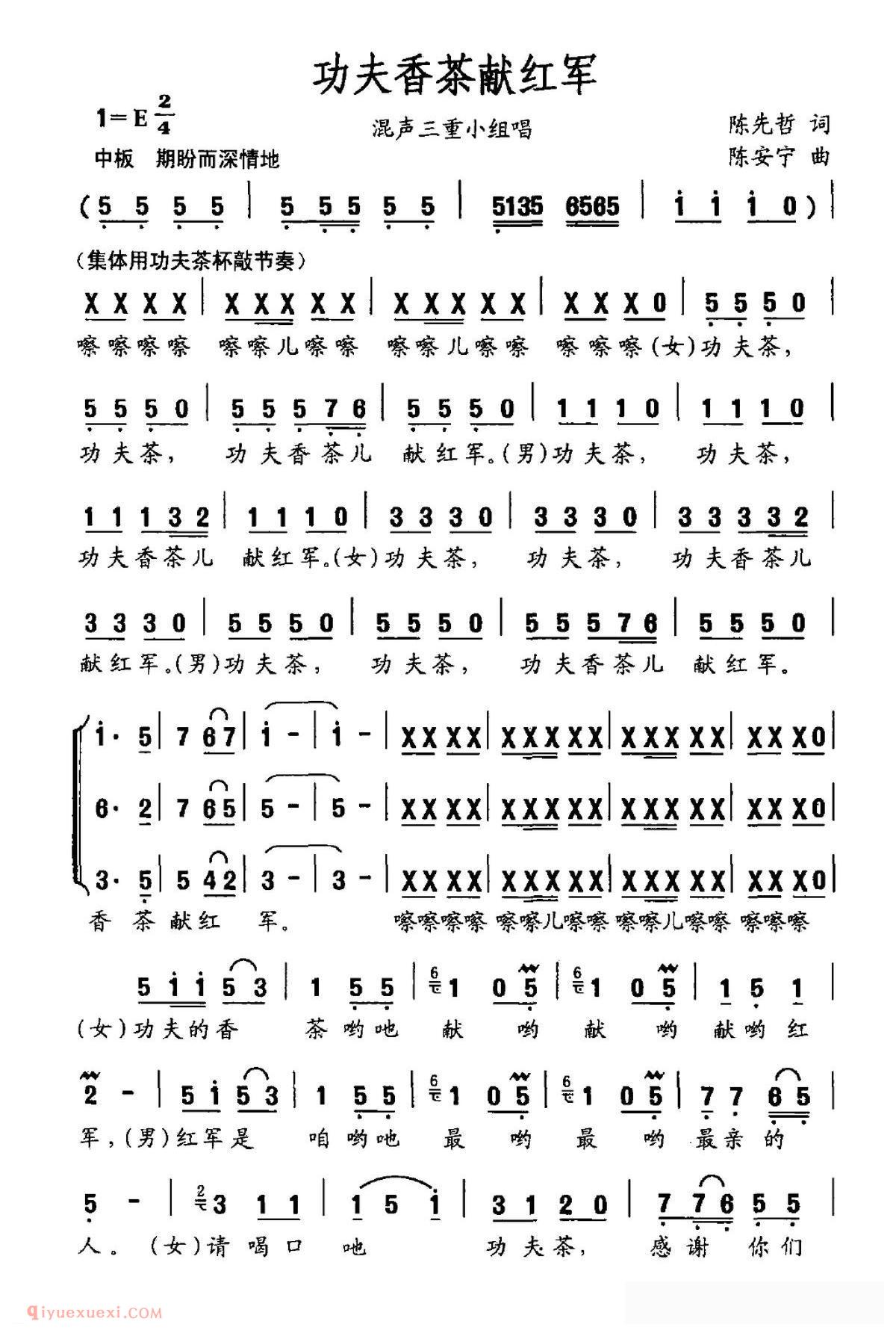 合唱歌曲[功夫香茶献红军/混声三重小组唱]简谱