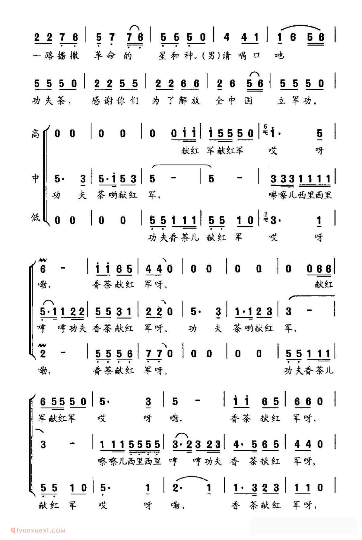 合唱歌曲[功夫香茶献红军/混声三重小组唱]简谱