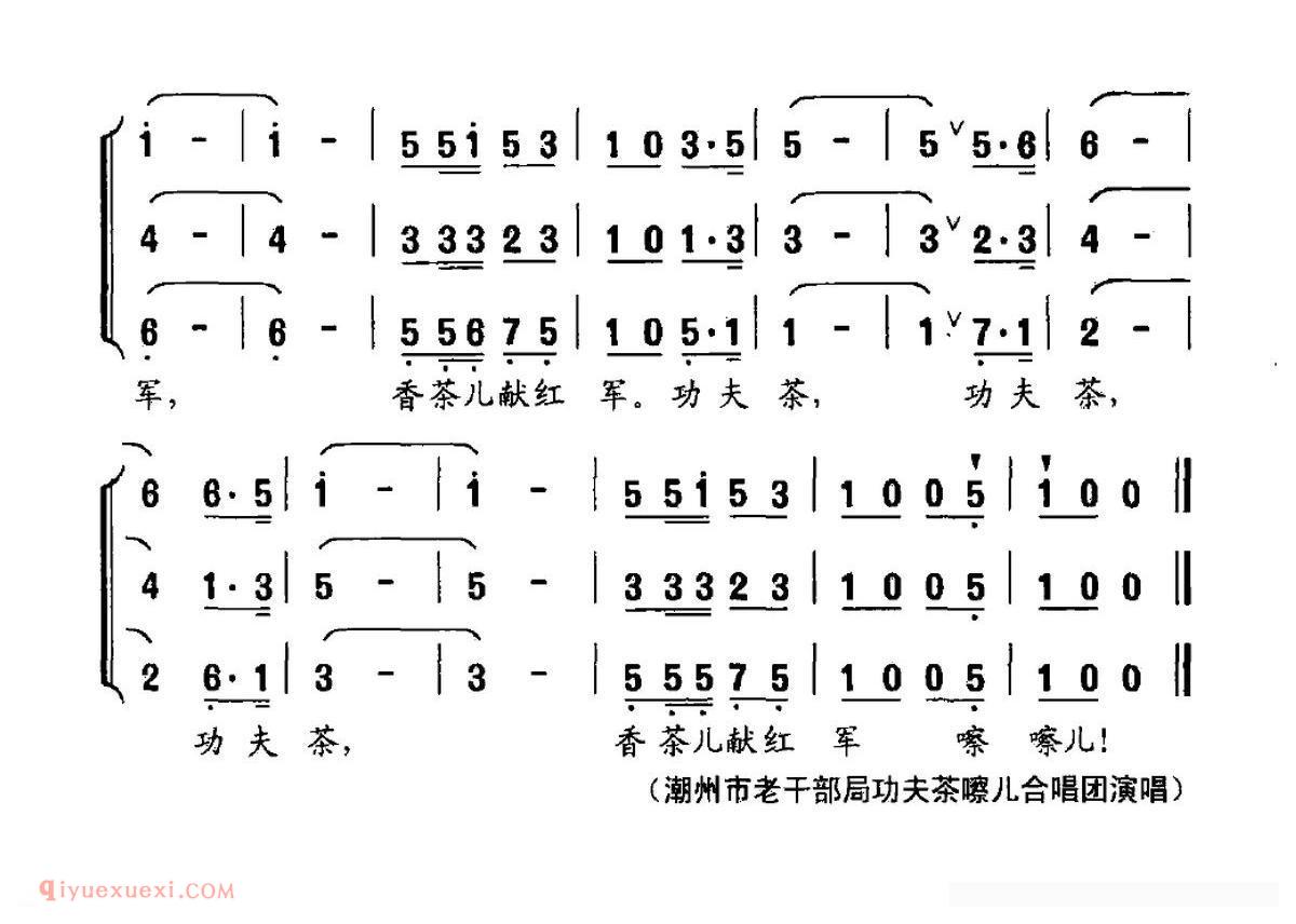 合唱歌曲[功夫香茶献红军/混声三重小组唱]简谱