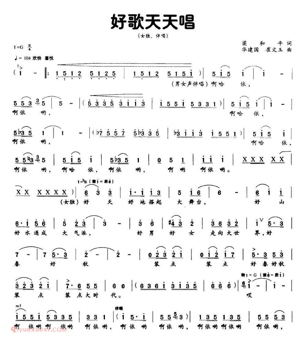 合唱歌曲[好歌天天唱/梁和平词 华建国 崔文玉曲/独唱+伴唱]简谱