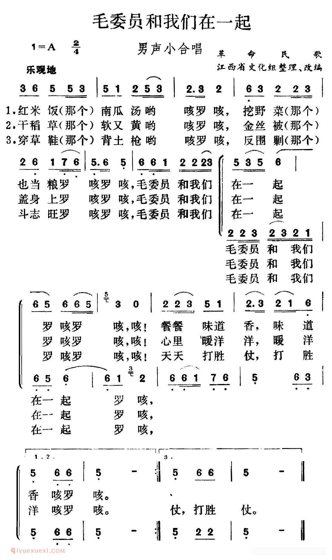 合唱歌曲《毛委员和我们在一起/男声小合唱》简谱