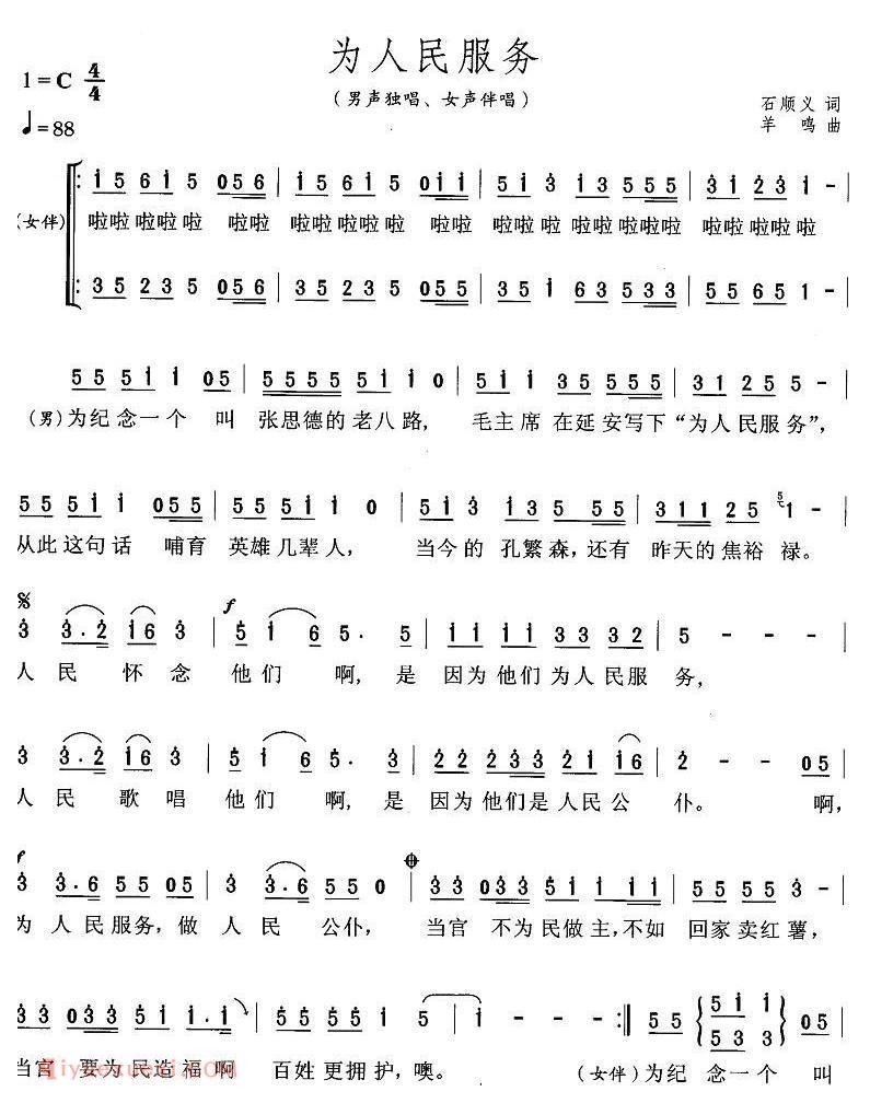 合唱歌曲《为人民服务/石顺义词 羊鸣曲》简谱