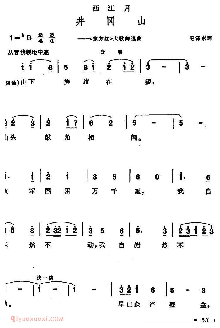 合唱歌曲《西江月·井冈山/大型音乐舞蹈史诗/东方红选曲》简谱