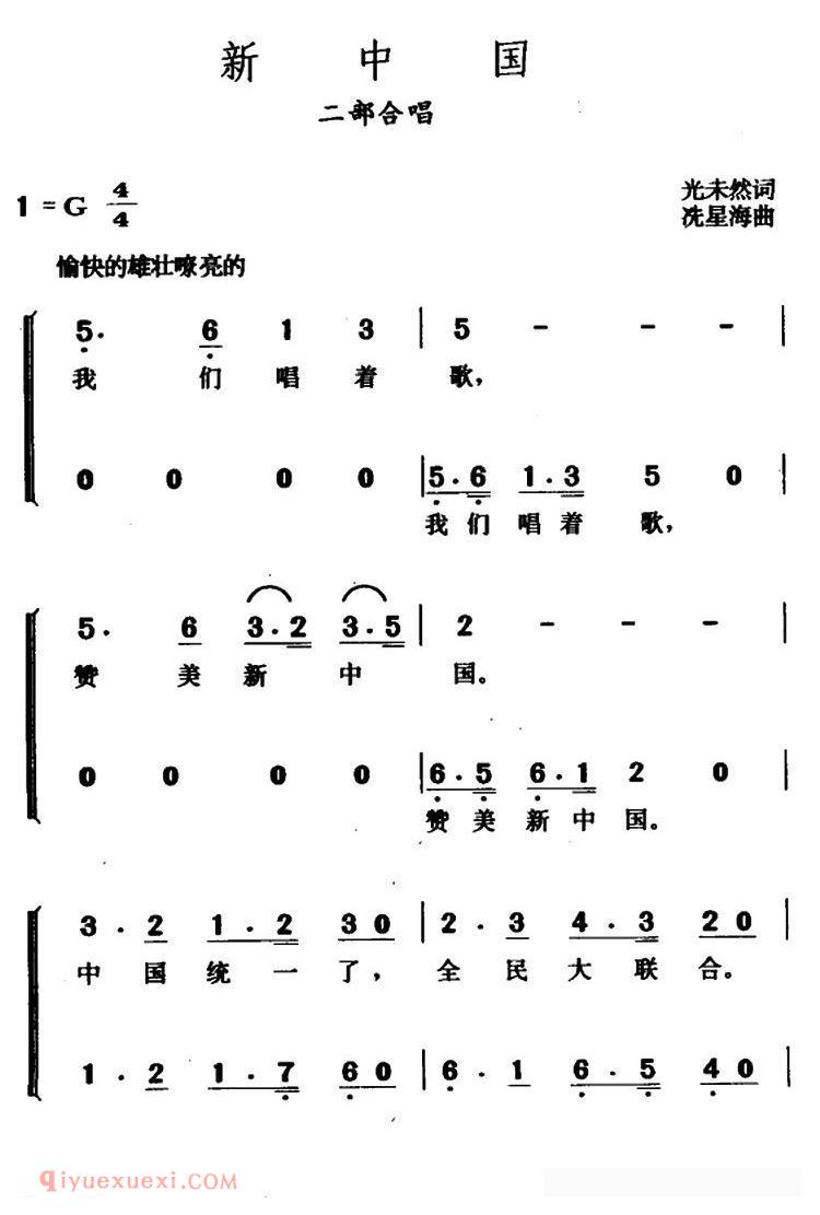 合唱歌曲《新中国/光未然词 冼星海曲》简谱