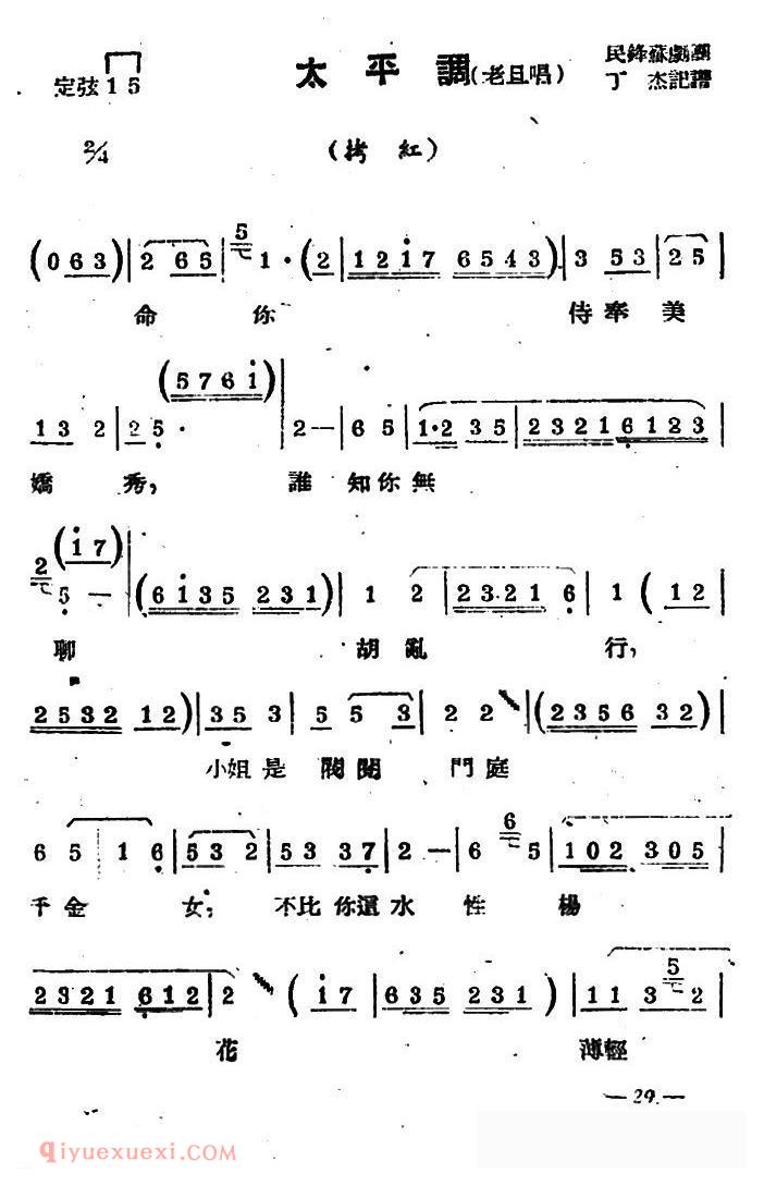 苏剧【太平调/老旦唱/拷红/选段】简谱