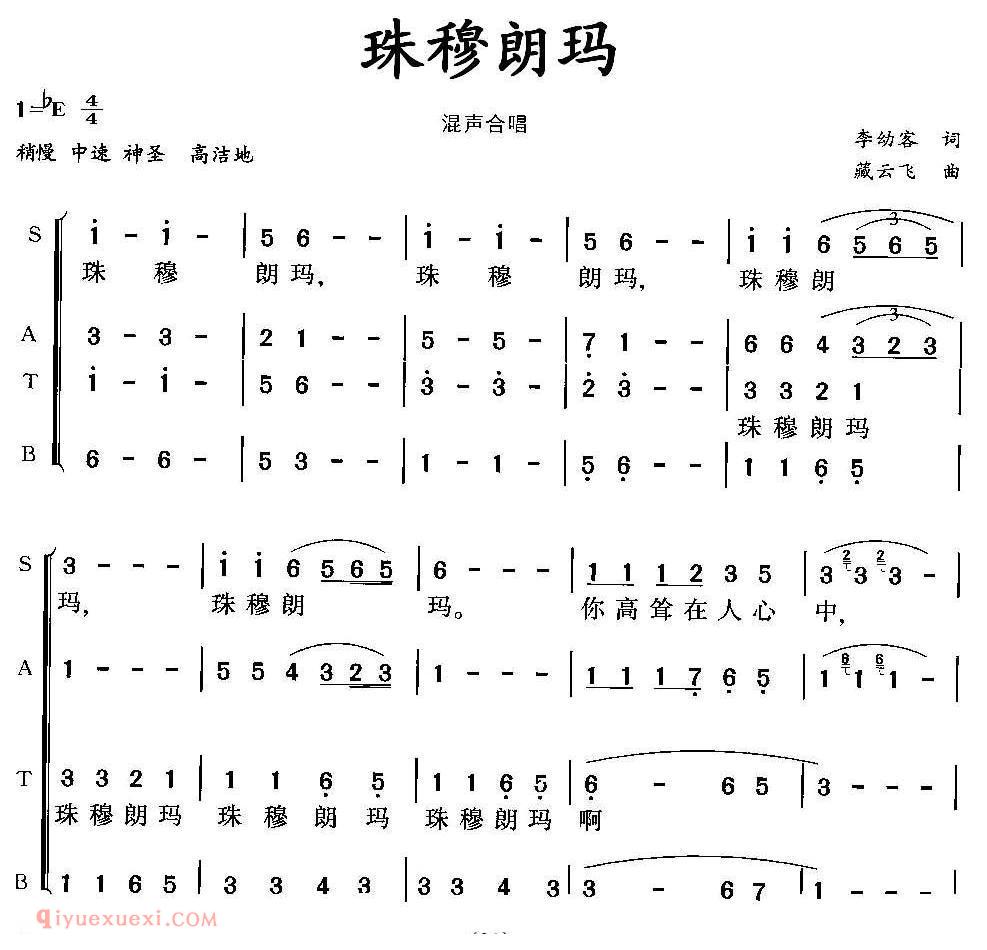 合唱歌曲《珠穆朗玛/混声合唱第一版》简谱