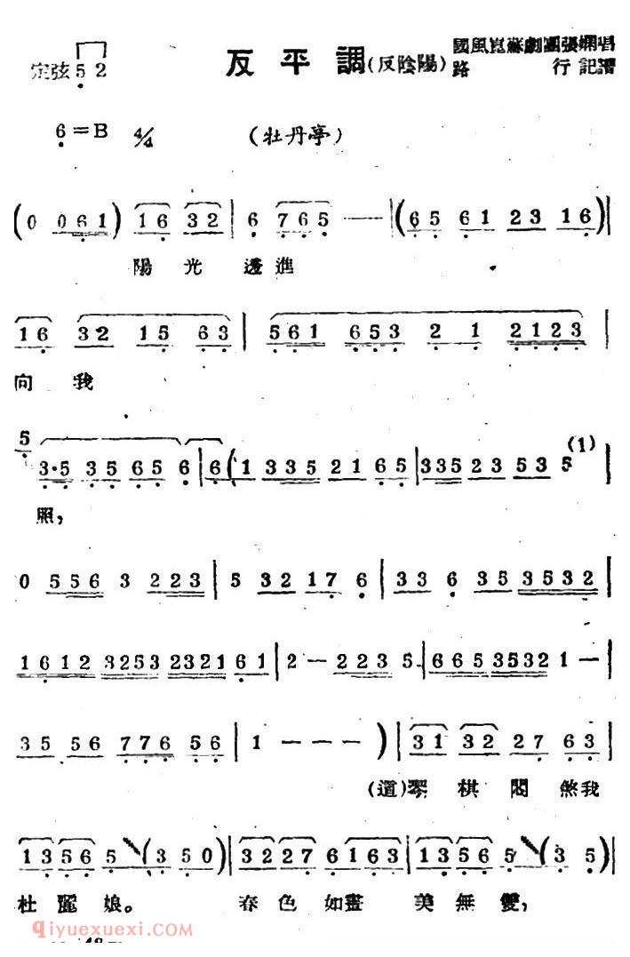 苏剧【反平调/反阴阳/牡丹亭/选段】简谱