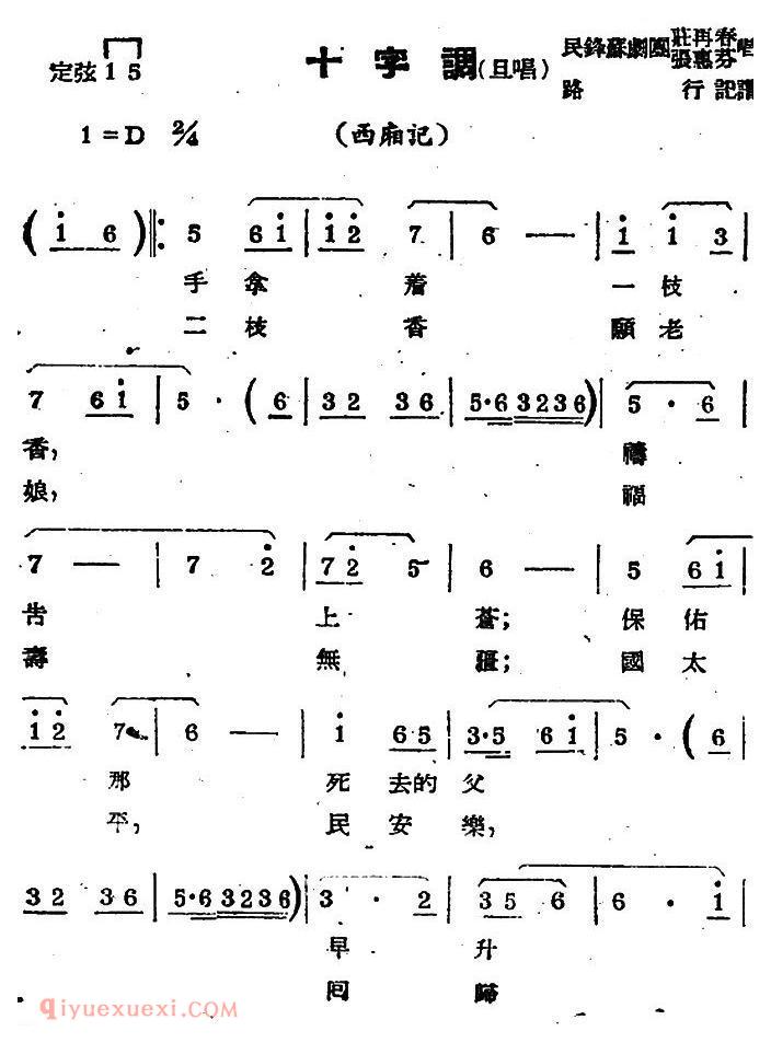 苏剧【十字调/旦唱/西厢记/选段】简谱